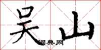 丁謙吳山楷書怎么寫