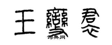 曾慶福王變裙篆書個性簽名怎么寫