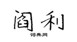 袁強閻利楷書個性簽名怎么寫