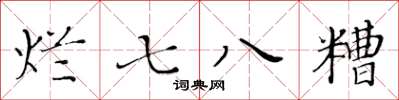 黃華生爛七八糟楷書怎么寫
