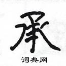 楊為國寫的硬筆隸書承