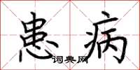 荊霄鵬患病楷書怎么寫