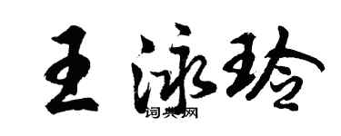 胡問遂王泳玲行書個性簽名怎么寫