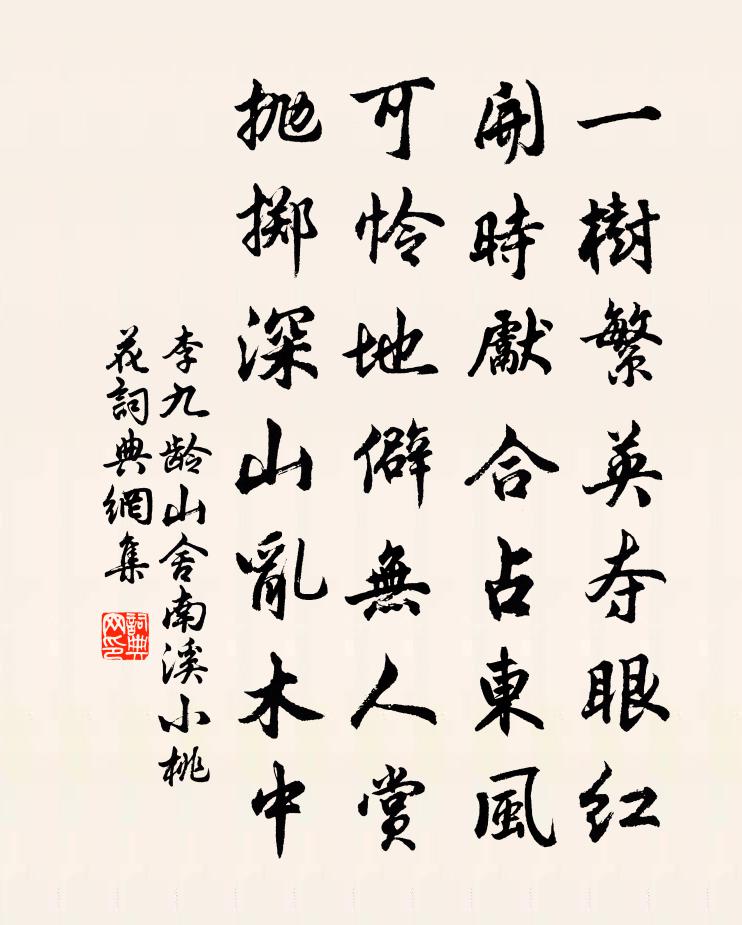 李九齡山舍南溪小桃花書法作品欣賞