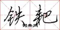 田英章鐵耙行書怎么寫