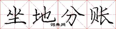 龐中華坐地分賬楷書怎么寫