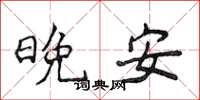 侯登峰晚安楷書怎么寫