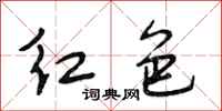 段相林紅色行書怎么寫