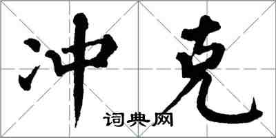 翁闓運衝剋楷書怎么寫