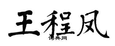 翁闓運王程鳳楷書個性簽名怎么寫