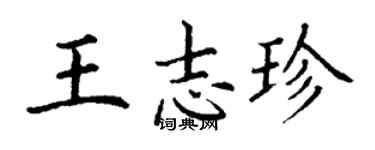 丁謙王志珍楷書個性簽名怎么寫