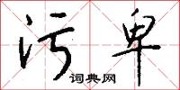污言穢語的意思_污言穢語的解釋_國語詞典