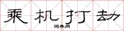 范連陞乘機打劫隸書怎么寫