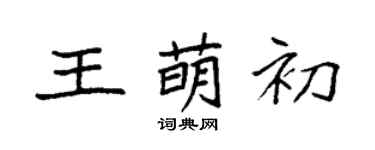 袁強王萌初楷書個性簽名怎么寫