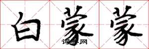 周炳元白蒙蒙楷書怎么寫