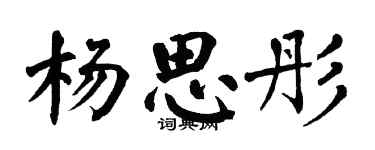 翁闓運楊思彤楷書個性簽名怎么寫