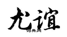 胡問遂尤誼行書個性簽名怎么寫