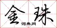 荊霄鵬金珠行書怎么寫