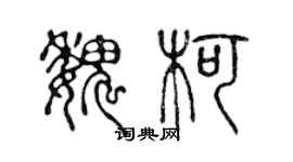 陳聲遠魏柯篆書個性簽名怎么寫