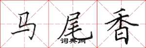 田英章馬尾香楷書怎么寫
