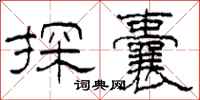 柯春海探囊隸書怎么寫
