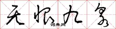曾慶福無恨九泉草書怎么寫