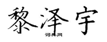 丁謙黎澤宇楷書個性簽名怎么寫