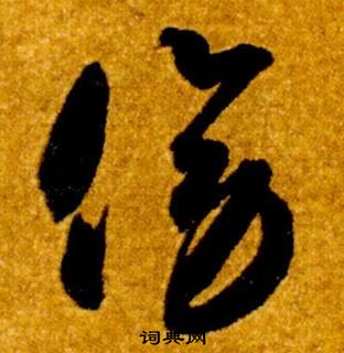 智永真草千字文中傍的寫法