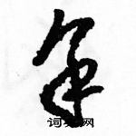 駱恆光寫的硬筆草書余