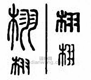 “栩”篆刻印章