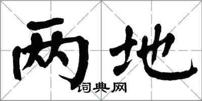 翁闓運兩地楷書怎么寫