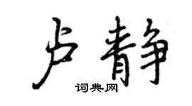 曾慶福盧靜行書個性簽名怎么寫