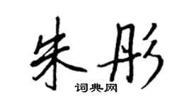 王正良朱彤行書個性簽名怎么寫