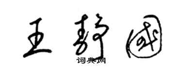 梁錦英王靜國草書個性簽名怎么寫