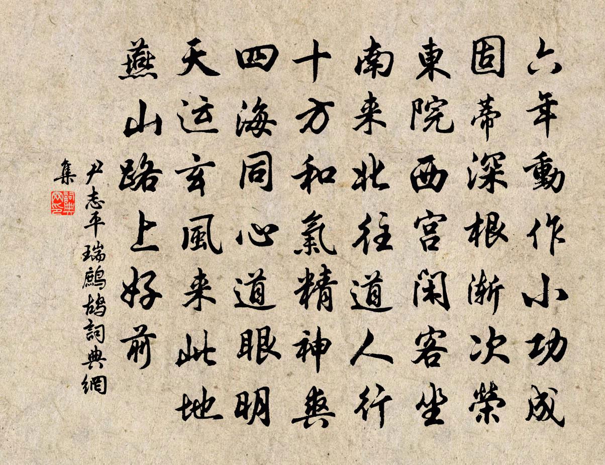 尹志平瑞鷓鴣書法作品欣賞