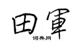 王正良田軍行書個性簽名怎么寫
