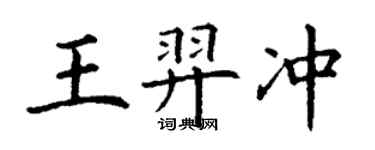 丁謙王羿沖楷書個性簽名怎么寫