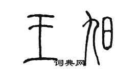 陳墨王旭篆書個性簽名怎么寫