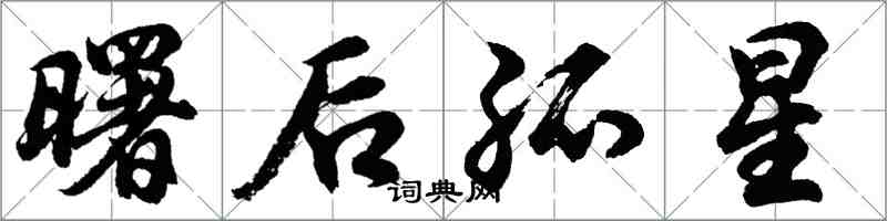 胡問遂曙後孤星行書怎么寫