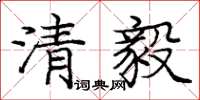 龐中華清毅楷書怎么寫