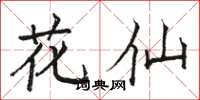 駱恆光花仙楷書怎么寫