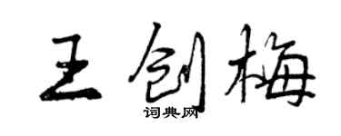 曾慶福王創梅行書個性簽名怎么寫