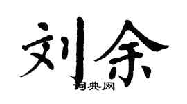 翁闓運劉余楷書個性簽名怎么寫