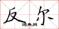 侯登峰反爾楷書怎么寫
