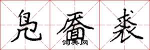 袁強鳧靨裘楷書怎么寫