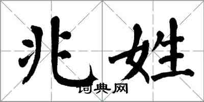 翁闓運兆姓楷書怎么寫