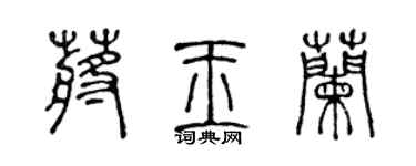陳聲遠蔣玉蘭篆書個性簽名怎么寫