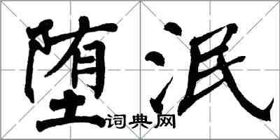 翁闓運墮泯楷書怎么寫