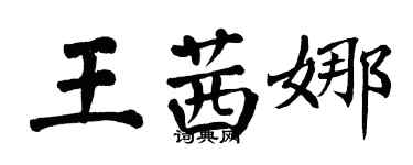 翁闓運王茜娜楷書個性簽名怎么寫
