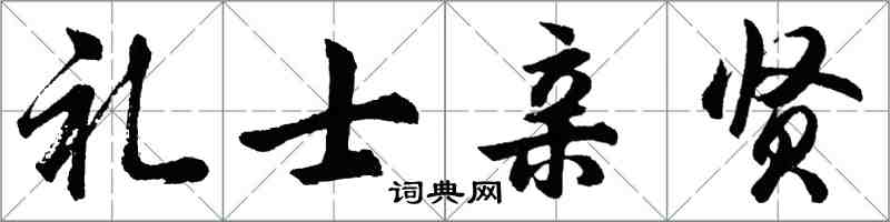 胡問遂禮士親賢行書怎么寫